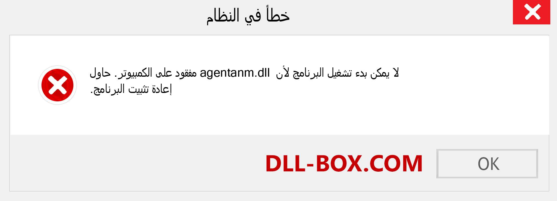 ملف agentanm.dll مفقود ؟. التنزيل لنظام التشغيل Windows 7 و 8 و 10 - إصلاح خطأ agentanm dll المفقود على Windows والصور والصور