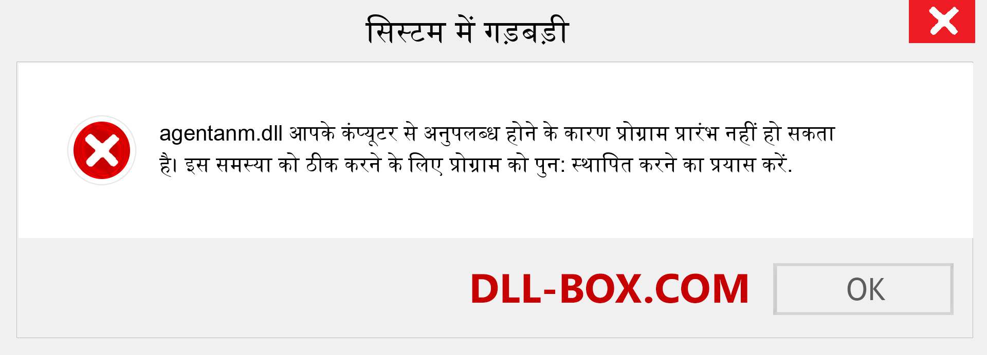 agentanm.dll फ़ाइल गुम है?. विंडोज 7, 8, 10 के लिए डाउनलोड करें - विंडोज, फोटो, इमेज पर agentanm dll मिसिंग एरर को ठीक करें